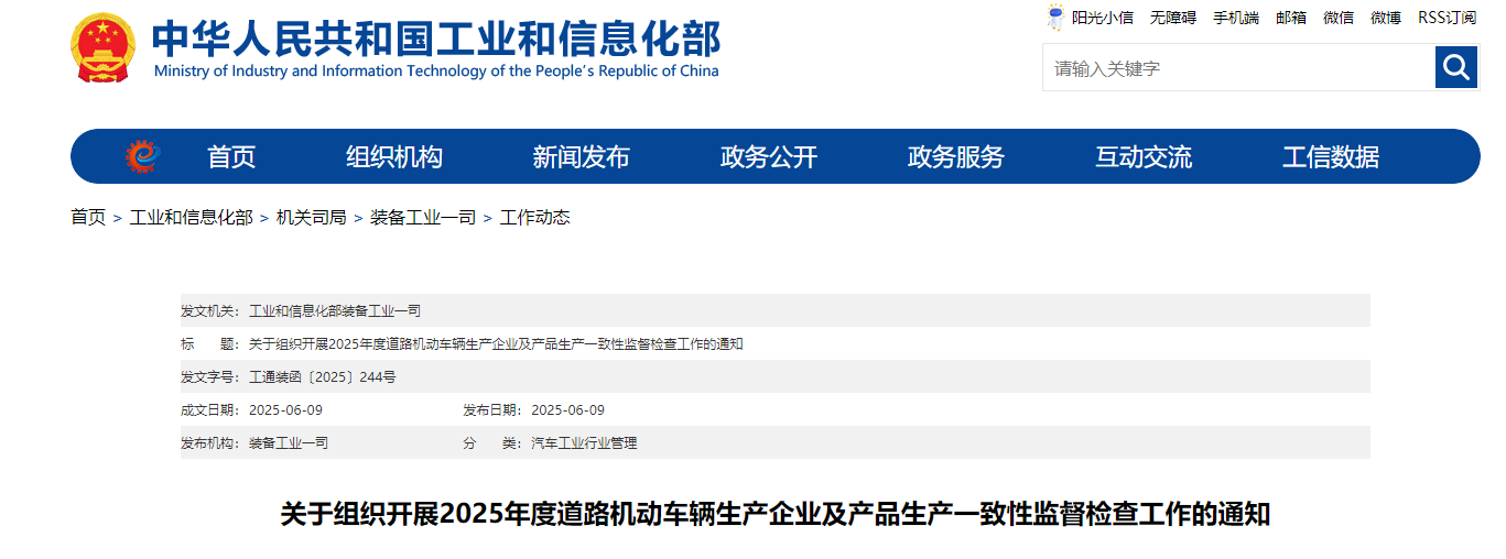 关于组织开展2025年度道路机动车辆生产企业及产品生产一致性监督检查工作的通知