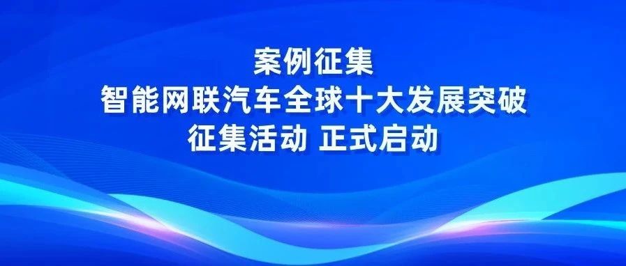 案例征集｜智能网联汽车全球十大发展突破征集活动正式启动