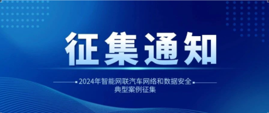 案例征集|关于开展2024年智能网联汽车网络和数据安全典型案例征集的通知