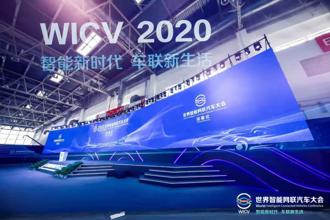 聚焦大变革，开启新征程，2020世界智能网联汽车大会圆满闭幕