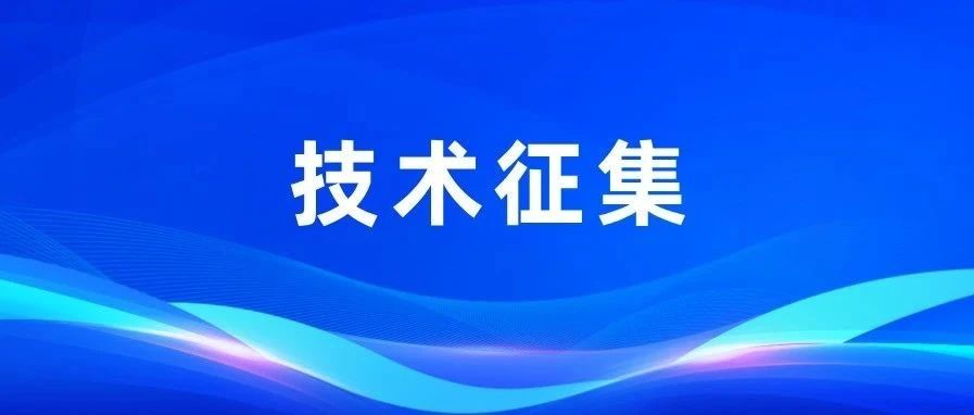 技术征集｜智能网联汽车全球十大技术趋势调查（技术征集）活动正式启动！