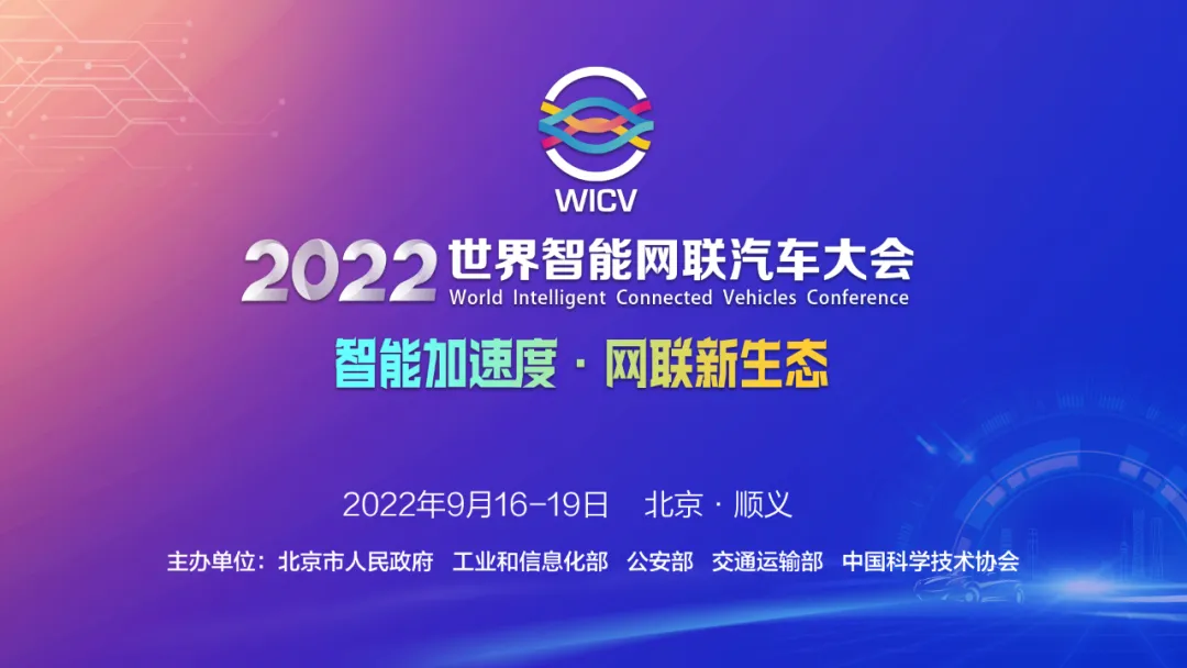 2022世界智能网联汽车大会主论坛成功举办