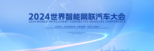 2024世界智能网联汽车大会日程公布！