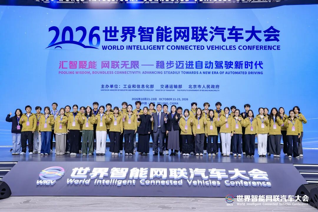 青春志愿风采绽放盛会｜60余名青年志愿者护航2026世界智能网联汽车大会