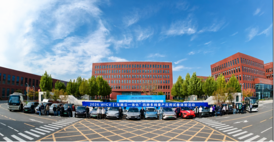 2026 WICV｜“车路云一体化”四跨多网量产应用试乘体验活动圆满完成