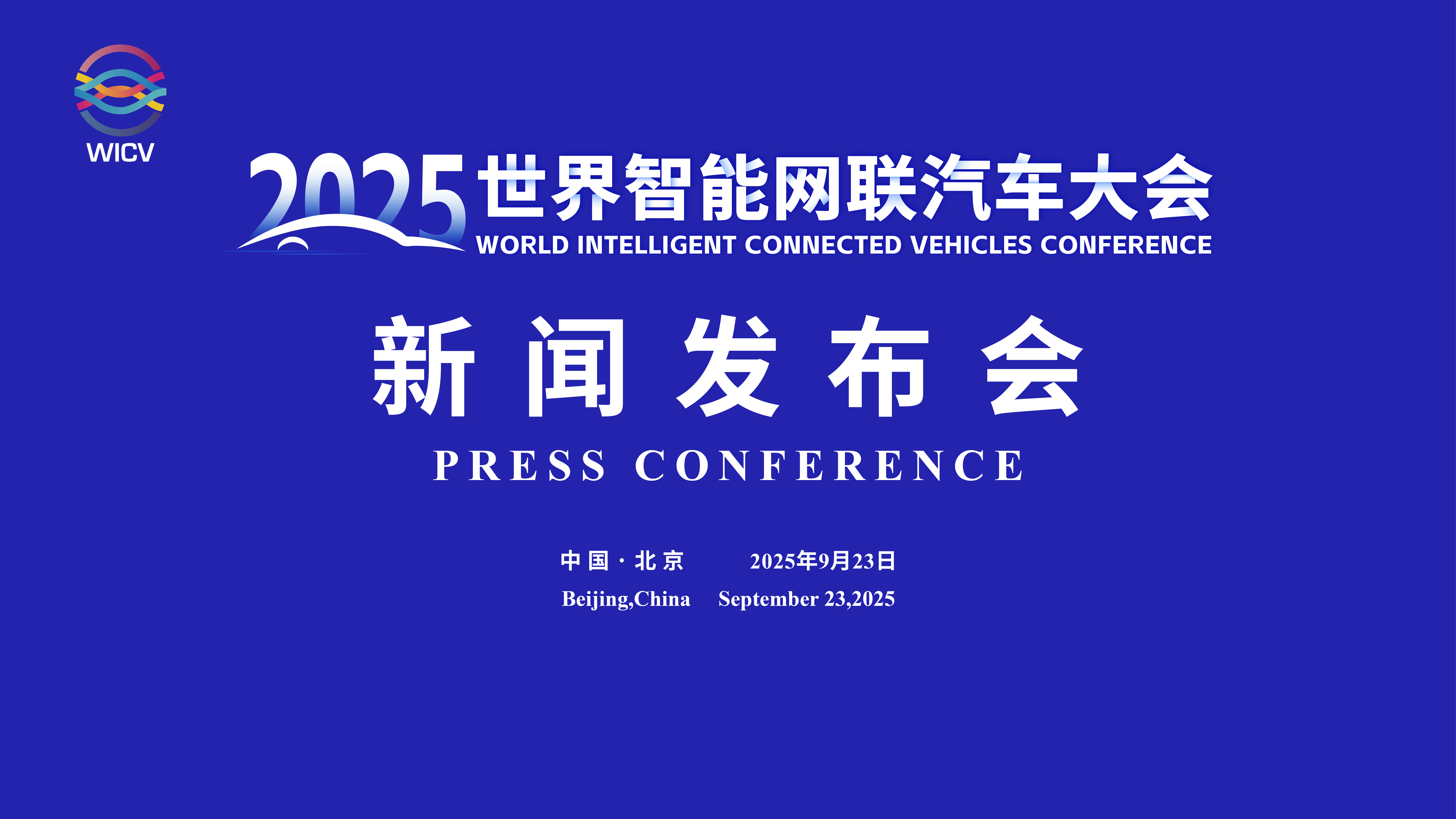 2025世界智能网联汽车大会新闻发布会在京召开