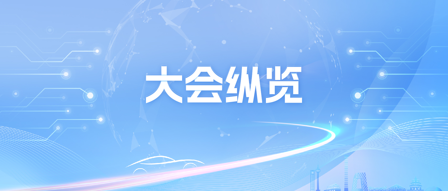 2025世界智能网联汽车大会微站上线啦！